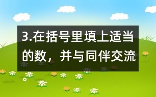 3.在括號里填上適當(dāng)?shù)臄?shù)，并與同伴交流。 5/8=20/( )    24/42=( )/7 4/( )=48/60   8/12=( )/( )