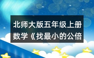 北師大版五年級(jí)上冊(cè)數(shù)學(xué)《找最小的公倍數(shù)》 2.50以?xún)?nèi)6和8的公倍數(shù)有，最小公倍數(shù)是。