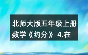 北師大版五年級上冊數(shù)學《約分》 4.在○里填上“&amp;gt;”“&amp;lt;”或“=”