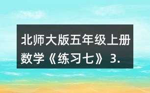 北師大版五年級上冊數(shù)學《練習七》 3.投籃。