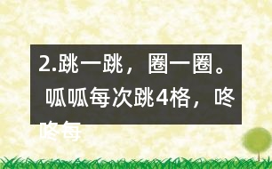 2.跳一跳，圈一圈。 呱呱每次跳4格，咚咚每次跳5格，它們都從“0”開始起跳，它們第二次跳到的相同的數(shù)是多少?