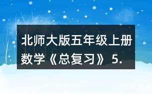 北師大版五年級上冊數(shù)學《總復(fù)習》 5.求下列圖形的面積。(單位:cm)