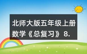 北師大版五年級(jí)上冊(cè)數(shù)學(xué)《總復(fù)習(xí)》 8.李大爺家要蓋一間新房，新房一面墻的平面圖如右圖。如果每平方米要用90塊磚，砌這面墻至少要用多少塊磚?