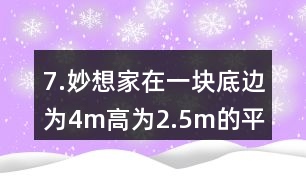 7.妙想家在一塊底邊為4m、高為2.5m的平行四邊形空地上種滿了鮮花。如果每平方米土地的鮮花賣300元，這塊平行四邊形空地上的鮮花可以賣多少元?