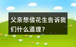 父親想借花生告訴“我們”什么道理？