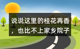 說說“這里的桂花再香，也比不上家鄉(xiāng)院子里的桂花”這句話的含義。