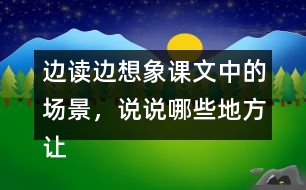 邊讀邊想象課文中的場(chǎng)景，說(shuō)說(shuō)哪些地方讓你感受到了“慈母情深”。