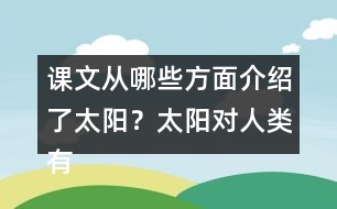 課文從哪些方面介紹了太陽(yáng)？太陽(yáng)對(duì)人類(lèi)有哪些作用？