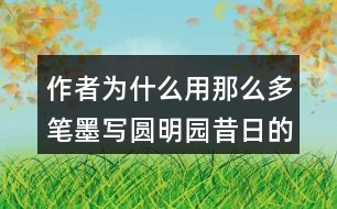 作者為什么用那么多筆墨寫圓明園昔日的輝煌？和同學(xué)交流你的想法。