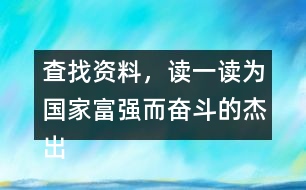 査找資料，讀一讀為國家富強而奮斗的杰出人物故事，和同學(xué)做一份手抄報。