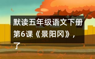 默讀五年級(jí)語(yǔ)文下冊(cè)第6課《景陽(yáng)岡》，了解“梢棒”“篩酒”的意思