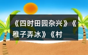 《四時田園雜興》、《稚子弄冰》、《村晚》三首古詩有何共同點