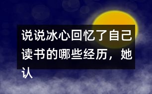 說說冰心回憶了自己讀書的哪些經(jīng)歷，她認(rèn)為什么樣的書才是好書。