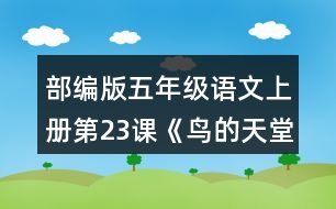 部編版五年級(jí)語(yǔ)文上冊(cè)第23課《鳥(niǎo)的天堂》課后練習(xí)及答案