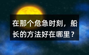 在那個(gè)危急時(shí)刻，船長的方法好在哪里？