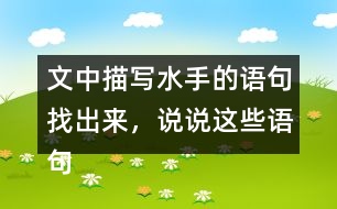 文中描寫水手的語句找出來，說說這些語句是如何推動(dòng)情節(jié)發(fā)展的