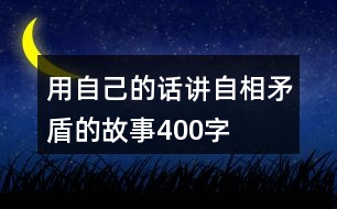 用自己的話講自相矛盾的故事400字