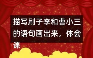 描寫刷子李和曹小三的語(yǔ)句畫出來(lái)，體會(huì)課文是怎么寫出刷子李的特點(diǎn)的