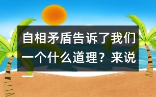 自相矛盾告訴了我們一個(gè)什么道理？來(lái)說(shuō)一說(shuō)