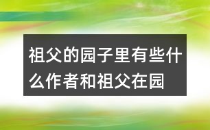 祖父的園子里有些什么,作者和祖父在園子里做了什么