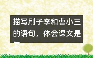 描寫刷子李和曹小三的語句，體會(huì)課文是怎么寫出刷子李的特點(diǎn)