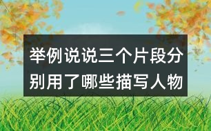 舉例說(shuō)說(shuō)三個(gè)片段分別用了哪些描寫(xiě)人物的方法