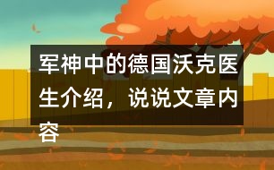 軍神中的德國(guó)沃克醫(yī)生介紹，說(shuō)說(shuō)文章內(nèi)容