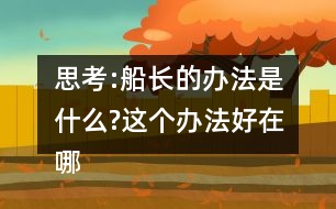 思考:船長的辦法是什么?這個(gè)辦法好在哪里