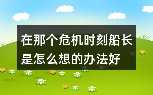 在那個(gè)危機(jī)時(shí)刻船長(zhǎng)是怎么想的,辦法好在哪里