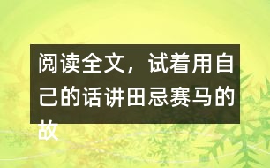 閱讀全文，試著用自己的話講田忌賽馬的故事