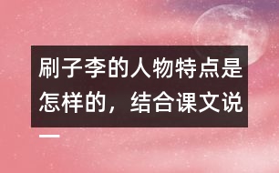 刷子李的人物特點(diǎn)是怎樣的，結(jié)合課文說(shuō)一說(shuō)