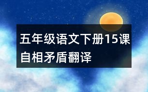 五年級語文下冊15課自相矛盾翻譯