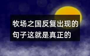 牧場之國反復(fù)出現(xiàn)的句子“這就是真正的荷蘭”表達(dá)了什么