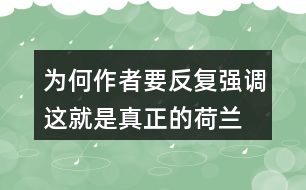 為何作者要反復(fù)強(qiáng)調(diào)“這就是真正的荷蘭”？