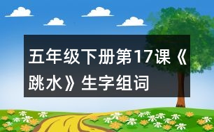 五年級下冊第17課《跳水》生字組詞