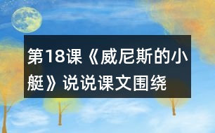 第18課《威尼斯的小艇》,說說課文圍繞小艇寫了幾個(gè)方面的內(nèi)容