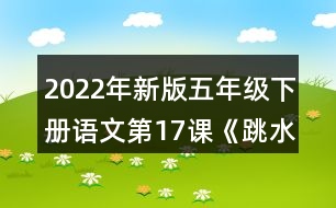 2022年新版五年級(jí)下冊語文第17課《跳水》生字組詞