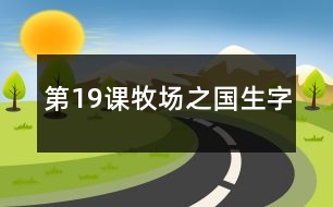 第19課牧場(chǎng)之國生字