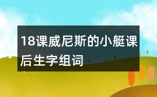 18課威尼斯的小艇課后生字組詞