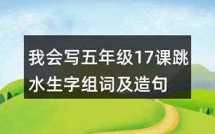 我會(huì)寫五年級(jí)17課跳水生字組詞及造句