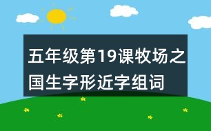 五年級(jí)第19課牧場之國生字形近字組詞