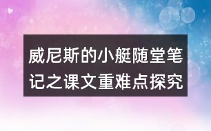 威尼斯的小艇隨堂筆記之課文重難點探究