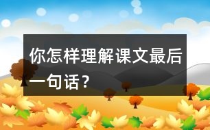 你怎樣理解課文最后一句話？