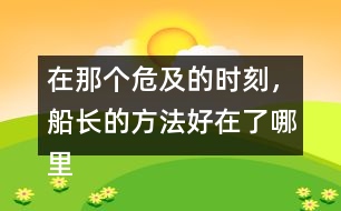 在那個(gè)危及的時(shí)刻，船長(zhǎng)的方法好在了哪里？