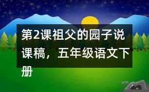 第2課祖父的園子說(shuō)課稿，五年級(jí)語(yǔ)文下冊(cè)