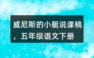 威尼斯的小艇說課稿，五年級語文下冊