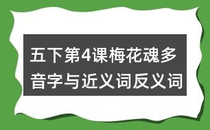 五下第4課梅花魂多音字與近義詞反義詞