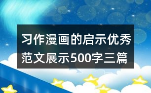 習(xí)作：漫畫的啟示優(yōu)秀范文展示500字三篇