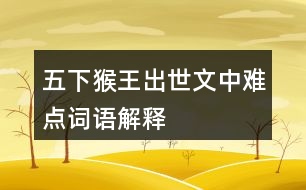 五下猴王出世文中難點詞語解釋