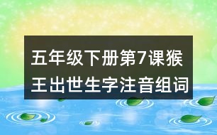 五年級下冊第7課猴王出世生字注音組詞